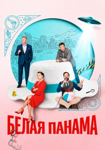 Белая панама
