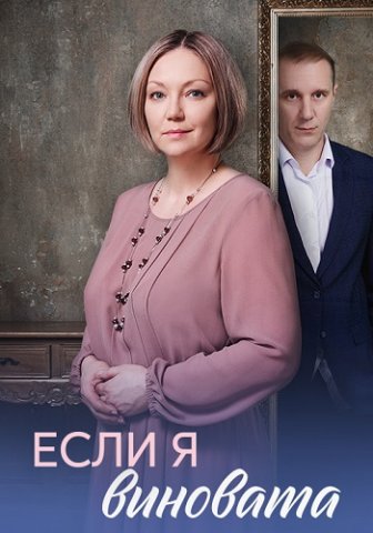 Если я виновата