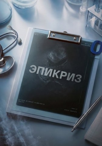 Эпикриз