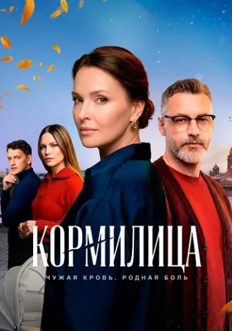 Кормилица