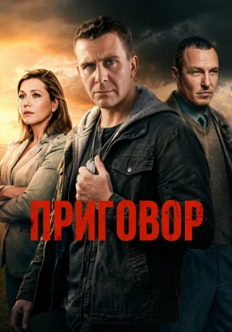 Приговор
