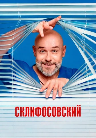 Склифосовский 13 сезон