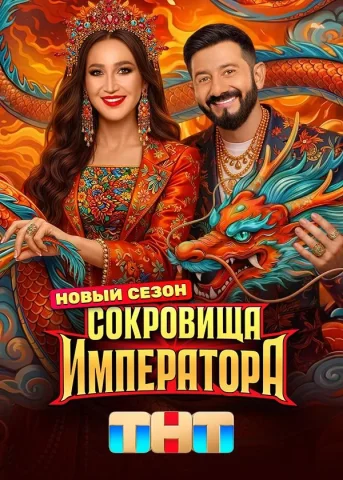 Сокровища Императора. 3 Сезон