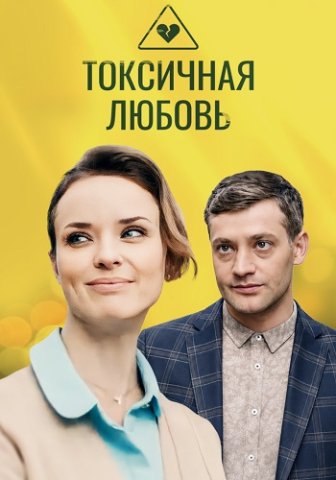 Токсичная любовь