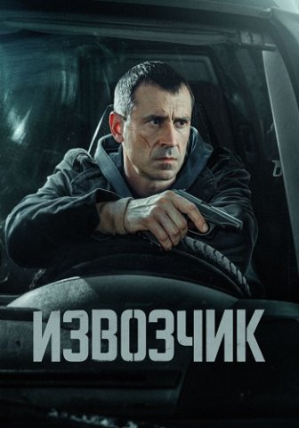 Извозчик
