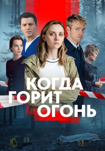 Когда горит огонь