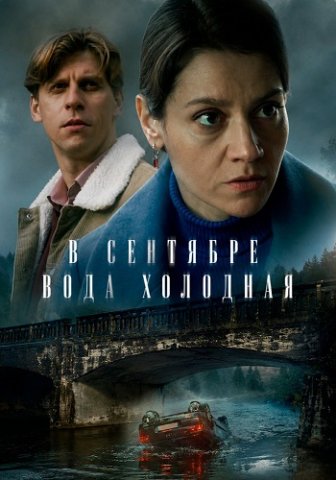 В сентябре вода холодная