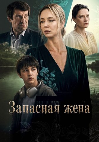 Запасная жена