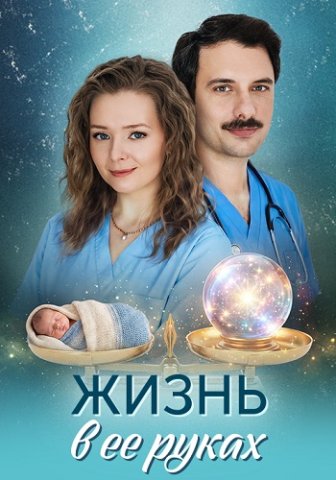 Жизнь в её руках